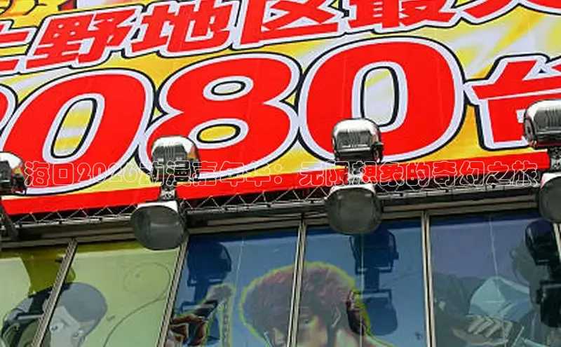海口2026动漫嘉年华：无限想象的奇幻之旅