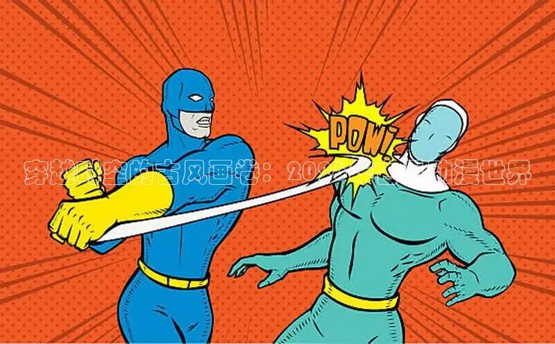 51漫画网站入口免费阅读漫画特点