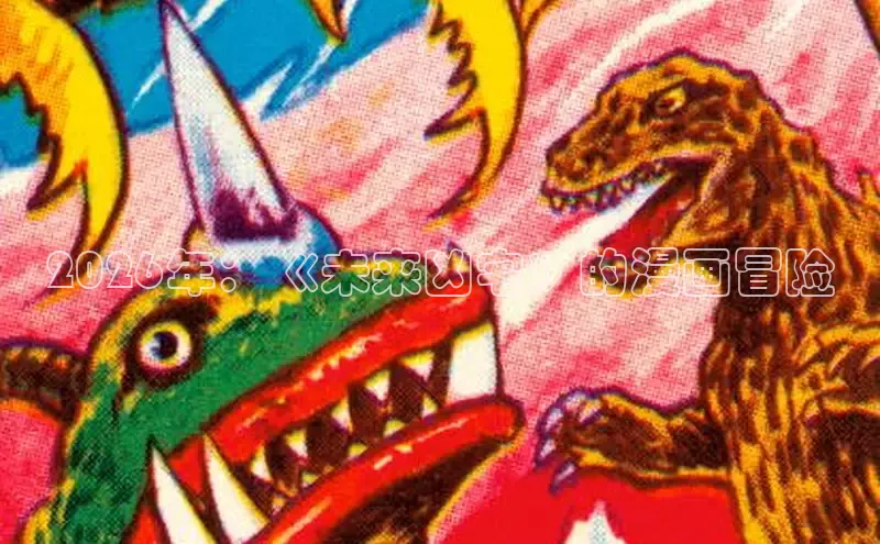 2026年：《未来凶宅》的漫画冒险